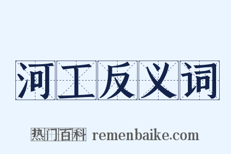河工反义词是什么意思的图片